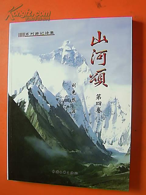 山河颂(刘光烈)系列游记诗集【1——4卷全,刘光烈毛笔签赠本,每册都有