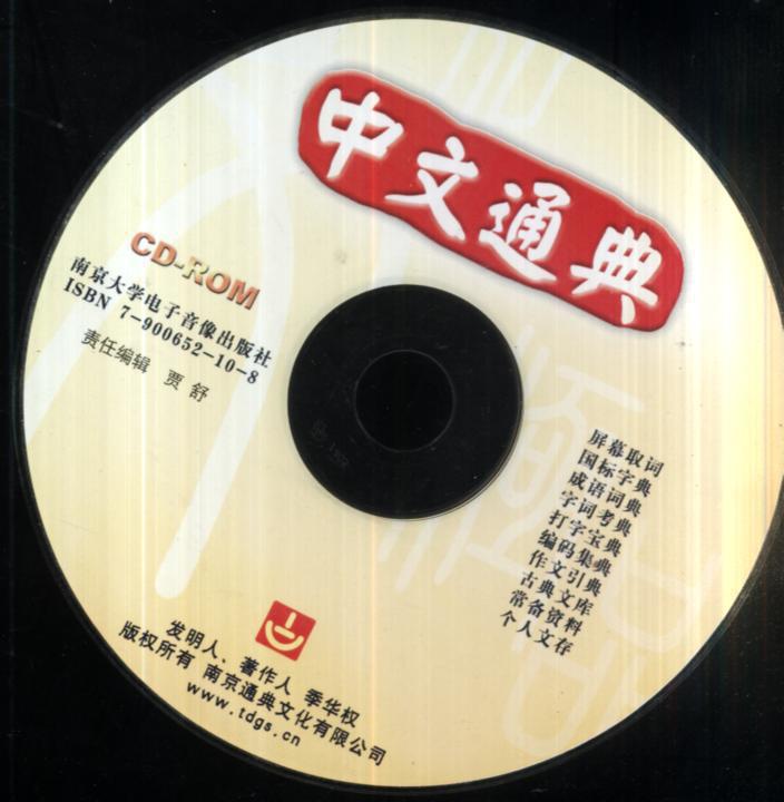 中文通典CD-KOM