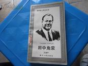 世界名人传记丛书    田中角荣
