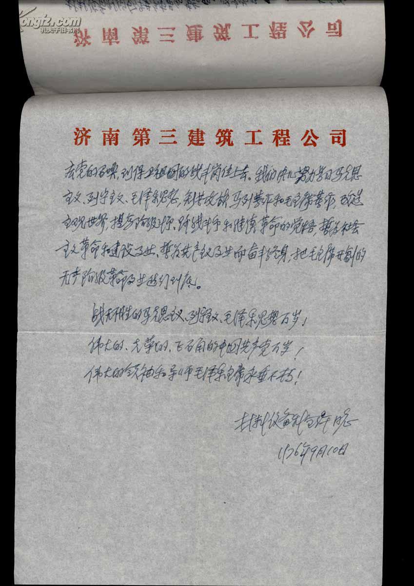 济南第三建筑工程公司材料设备科决心书(1976-9-10钢笔手写)