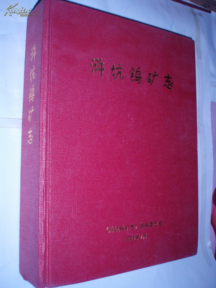 浒坑钨矿志1950-2007