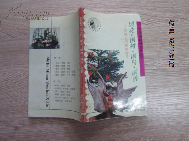 国花·国树·国鸟·国兽