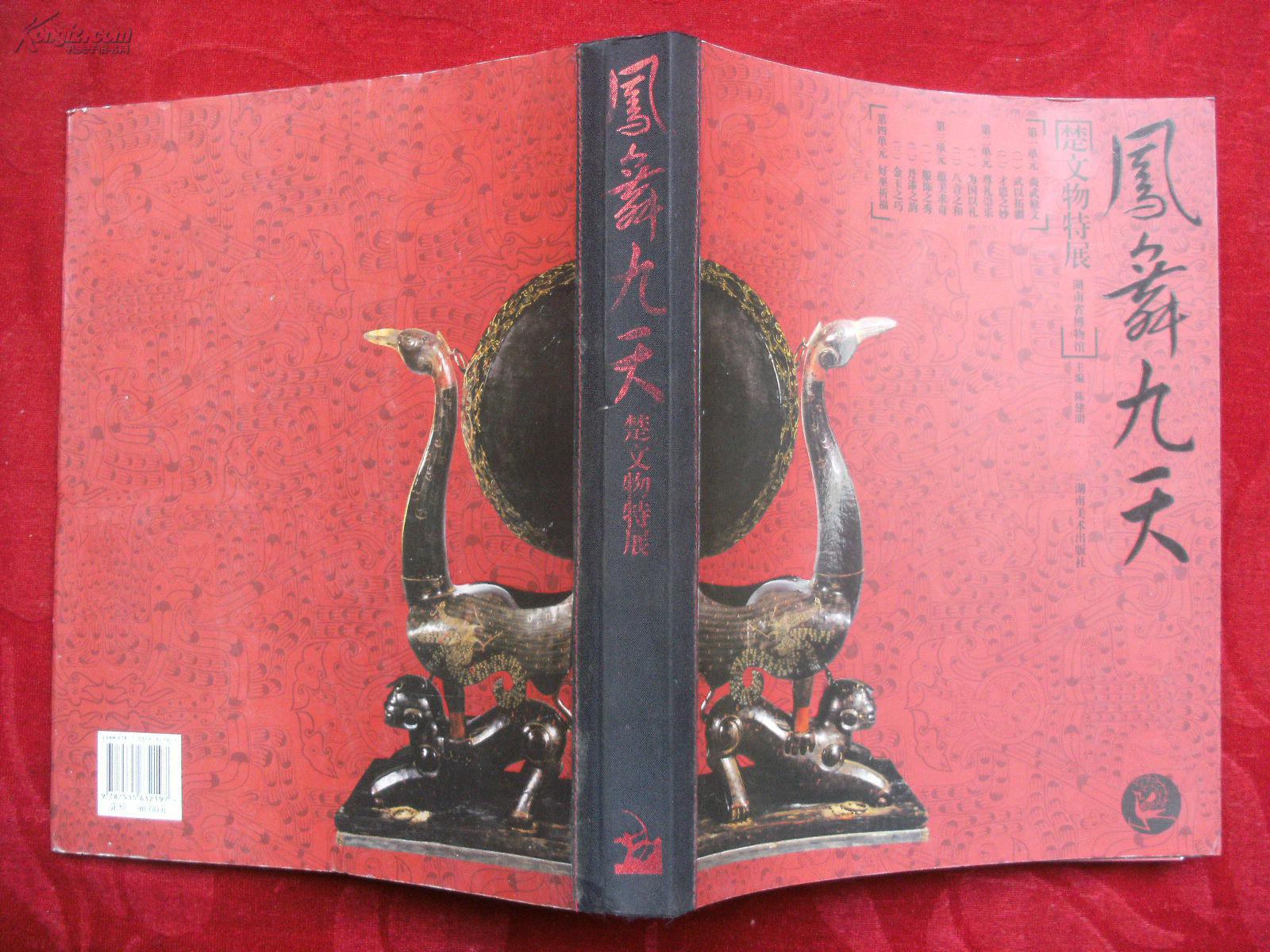 凤舞九天:楚文物特展