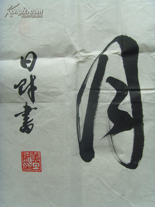 黄日财:书法:九天揽月(福建省教育学会会员,中国书画函授大学毕业