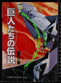 日版漫画 星野之宣 巨人たちの伝説 年2版 孔夫子旧书网 日版漫画 星野之宣 巨人たちの伝説 年2版 孔夫子旧书网