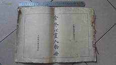 金冬心画人物册（稀少）