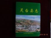 灵台县志 （仅印1000册）