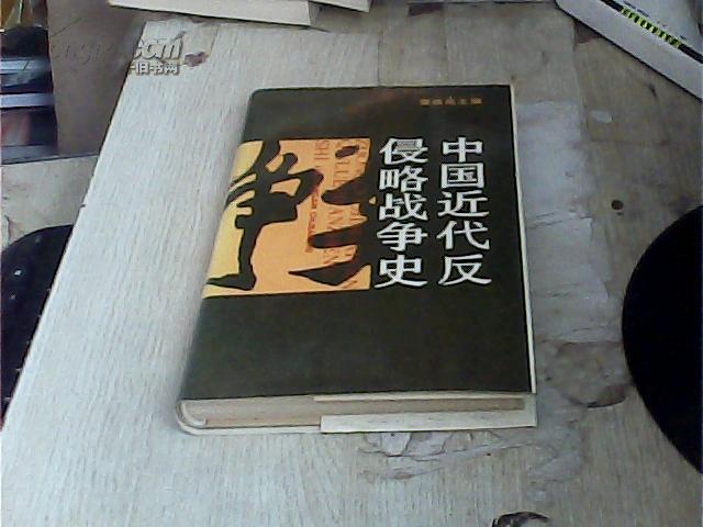 中国近代反侵略战争史(32开 精装本 护封)