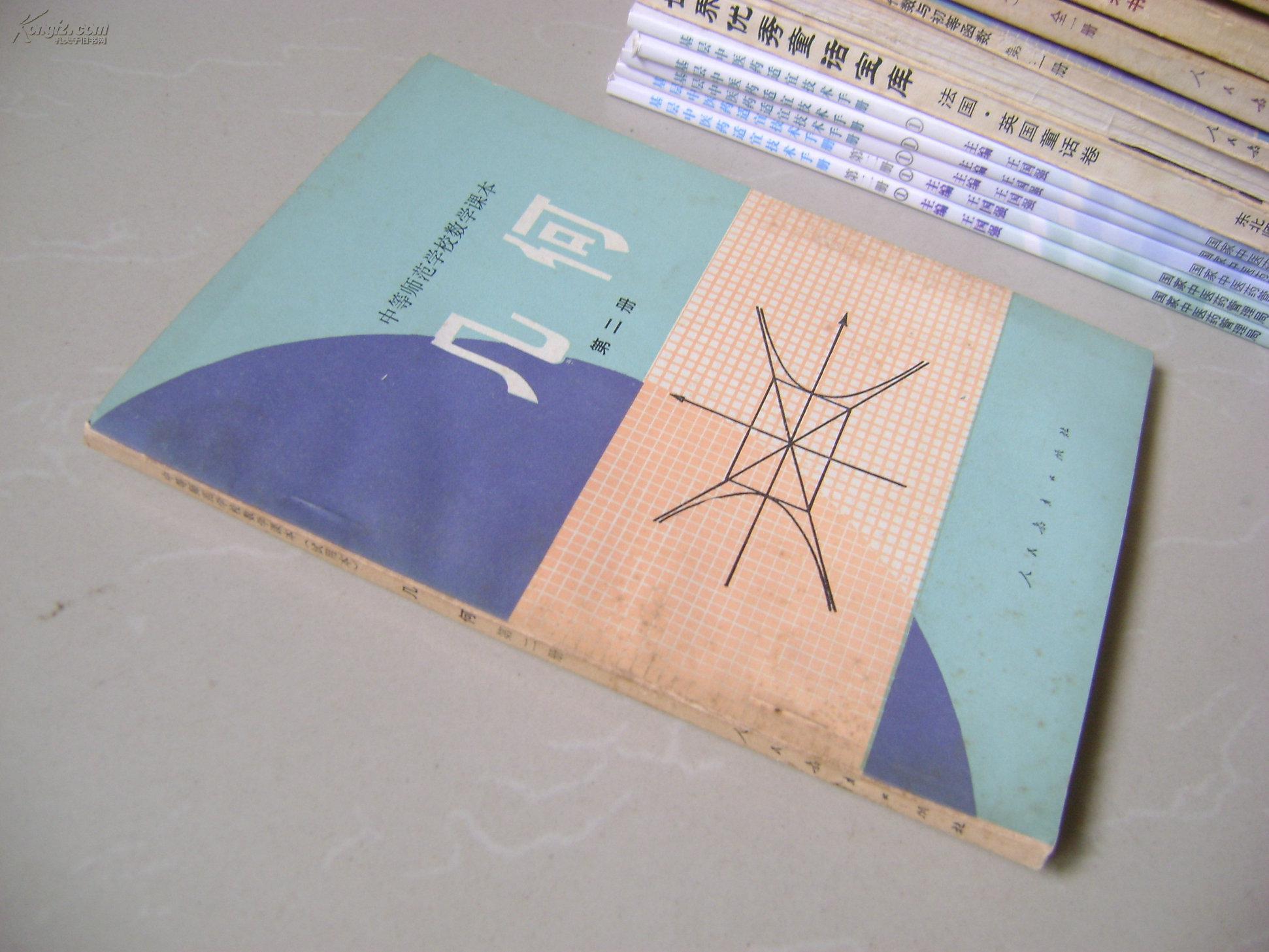 中等师范学校数学课本(试用本)几何 第二册