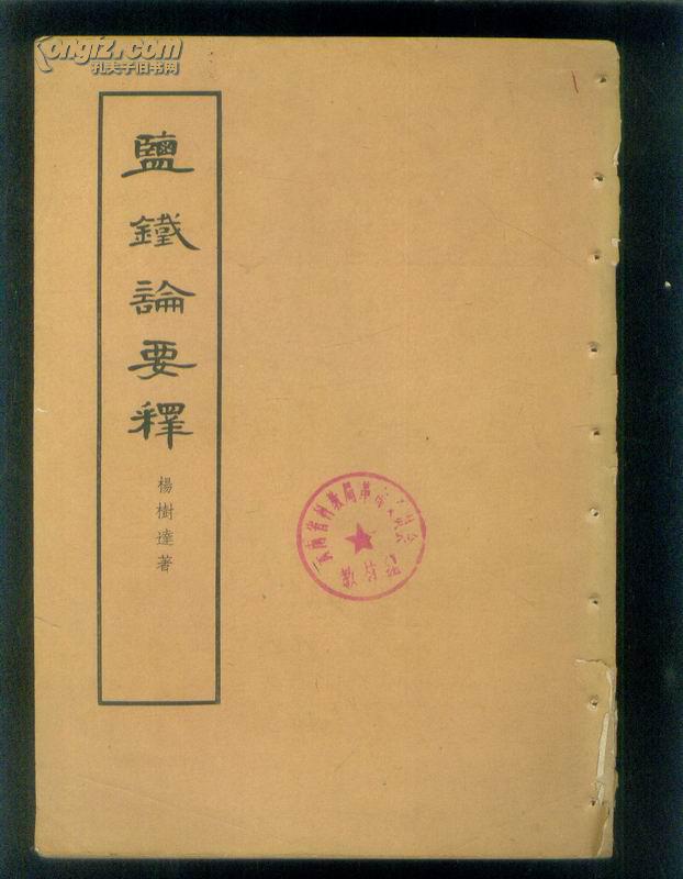 盐铁论要释
