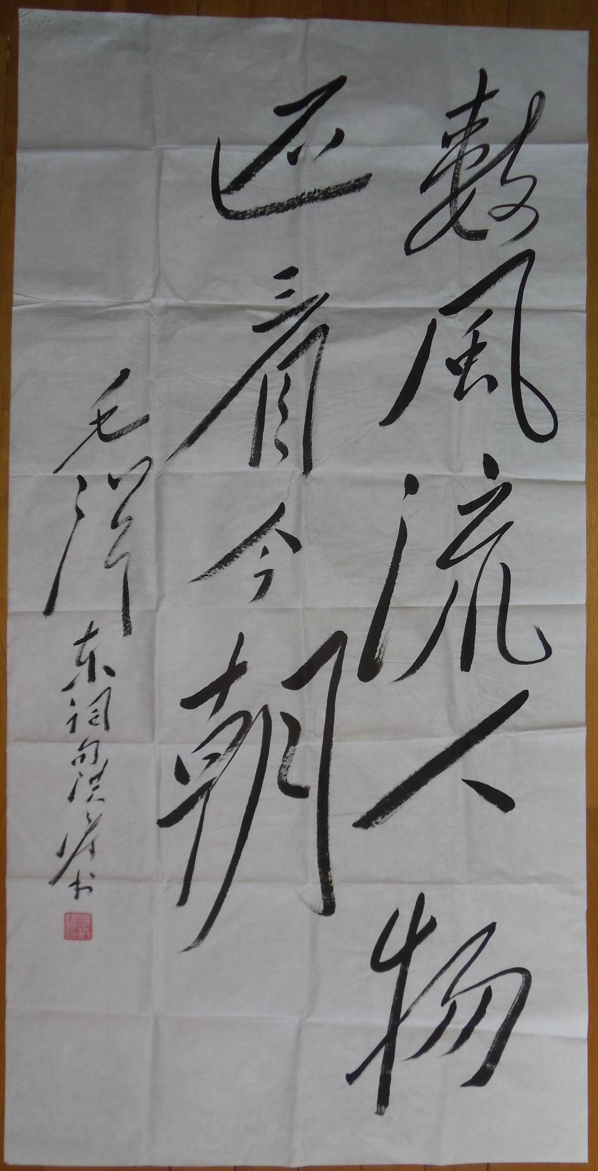 手书真迹书法:河南新郑著名毛体书法家王洪涛草书《数风流人物还看