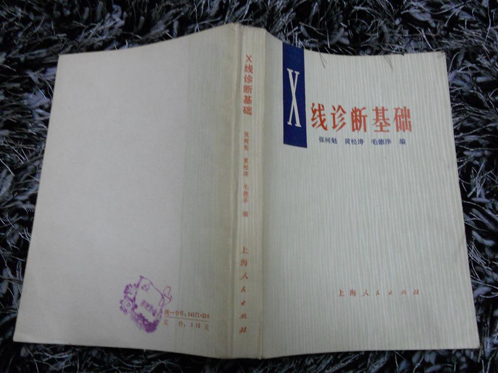 x线诊断基础_张树魁 等_孔夫子旧书网