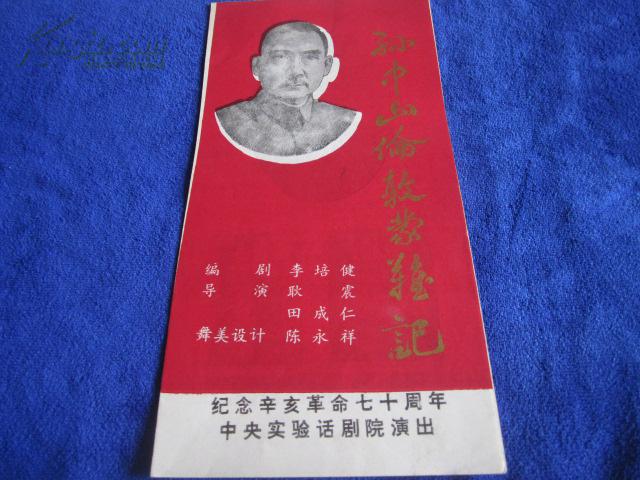 节目单-话剧 纪念辛亥革命七十周年_石维坚 狄凤程_孔夫子旧书网