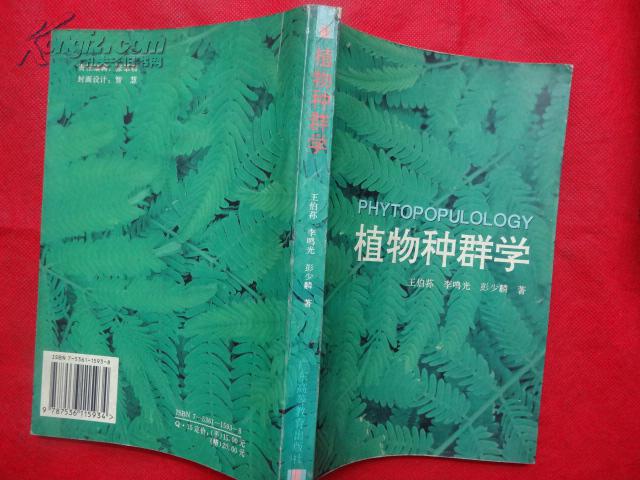 植物种群学【一印1000册
