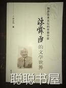 陈舜臣的文学世界：独步日本文坛的华裔作家
