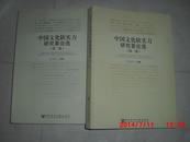 中国文化软实力研究要论选（第一·二卷）