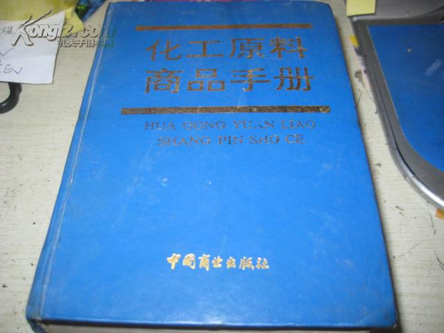 化工原料商品手册 【精装 巨厚册】LI  595
