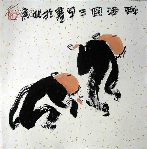 酒不醉人人自醉醉友情中国传统人文画醉酒图老艺术家作品市场价2000孔