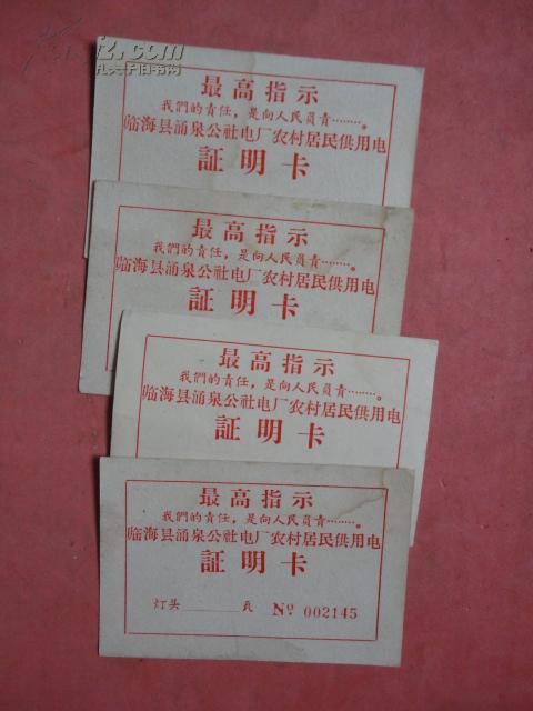 临海县涌泉公社电厂农村居民供用电 证明卡【有最高指示,有编号】