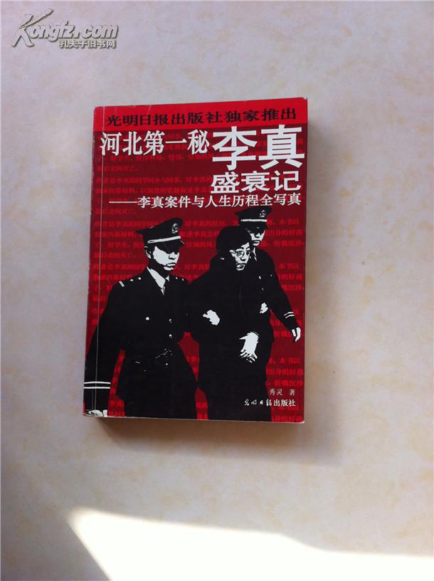 河北第一秘—李真盛衰记:李真案件与人生历程全写真