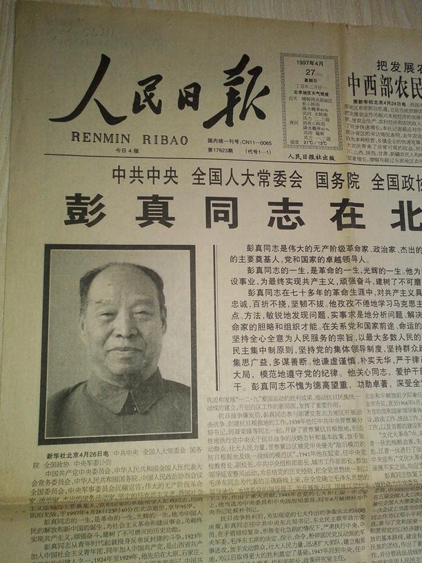 人民日报1997年4月27日(中共中央 全国人大常委会 国务院 全国政协