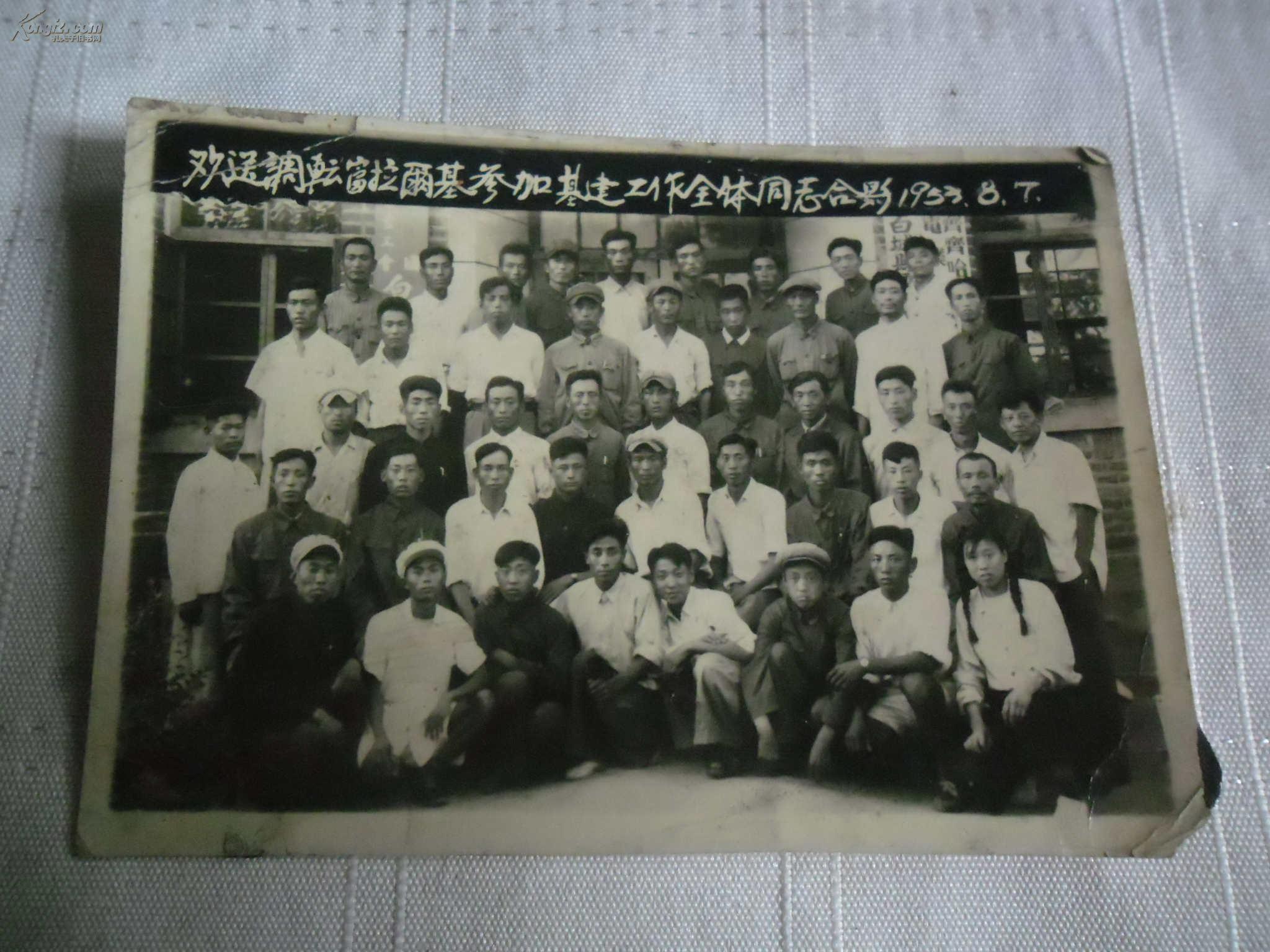老照片富拉尔基基建工作全体同志合影 1953.8.