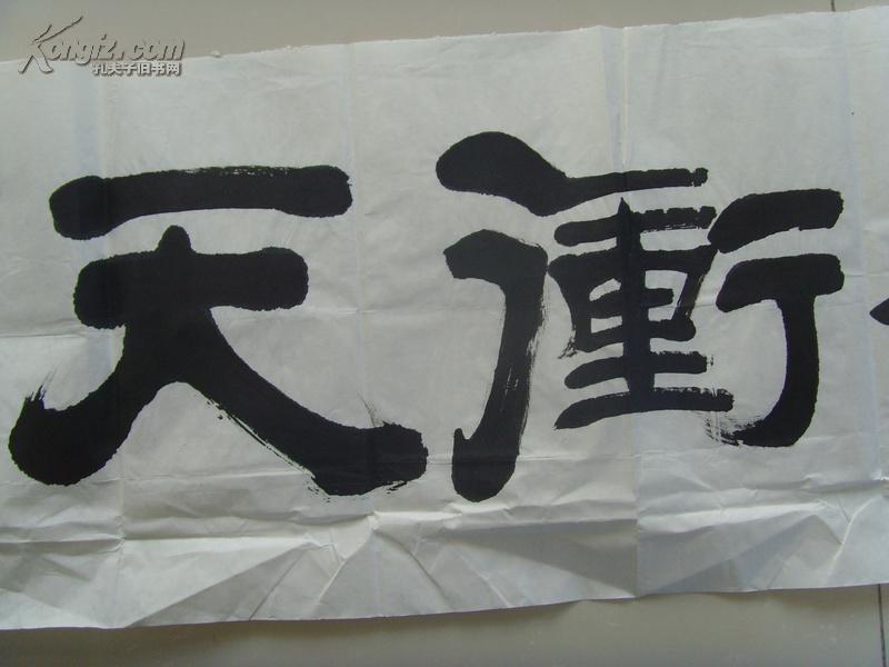 王作修:书法:一飞冲天(武清县政协委员,天津书法家协会会员,全国书法