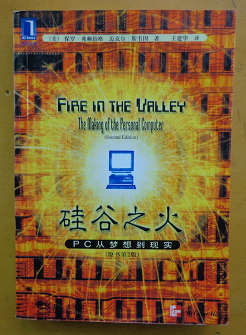 硅谷之火-pc从梦想到现实