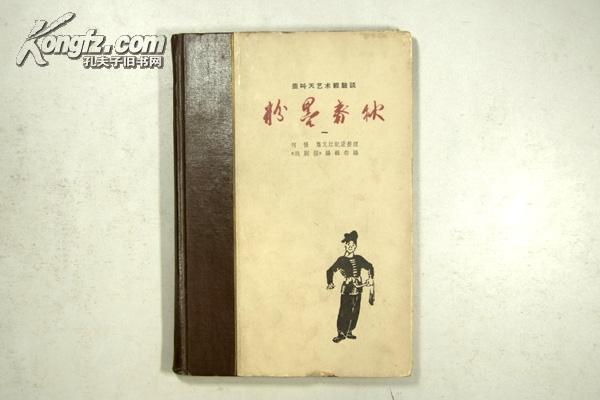 中国戏剧出版社 61年1版1印 盖叫天艺术经验谈《粉墨春秋（一）》精装本 大量图版 A7