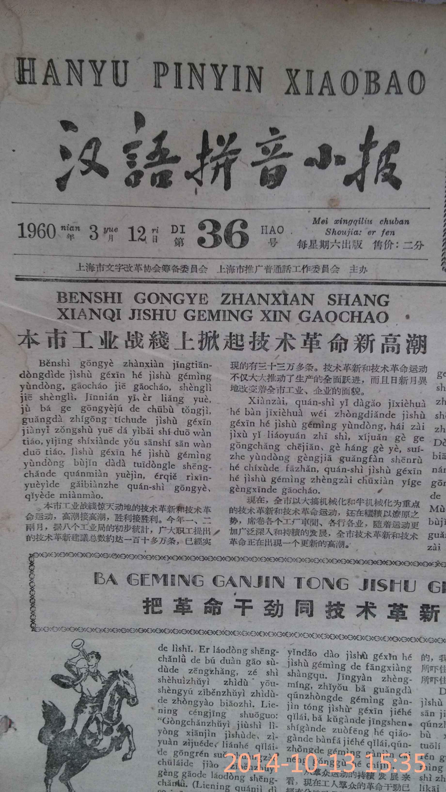 汉语拼音小报1960年3月12日第36号
