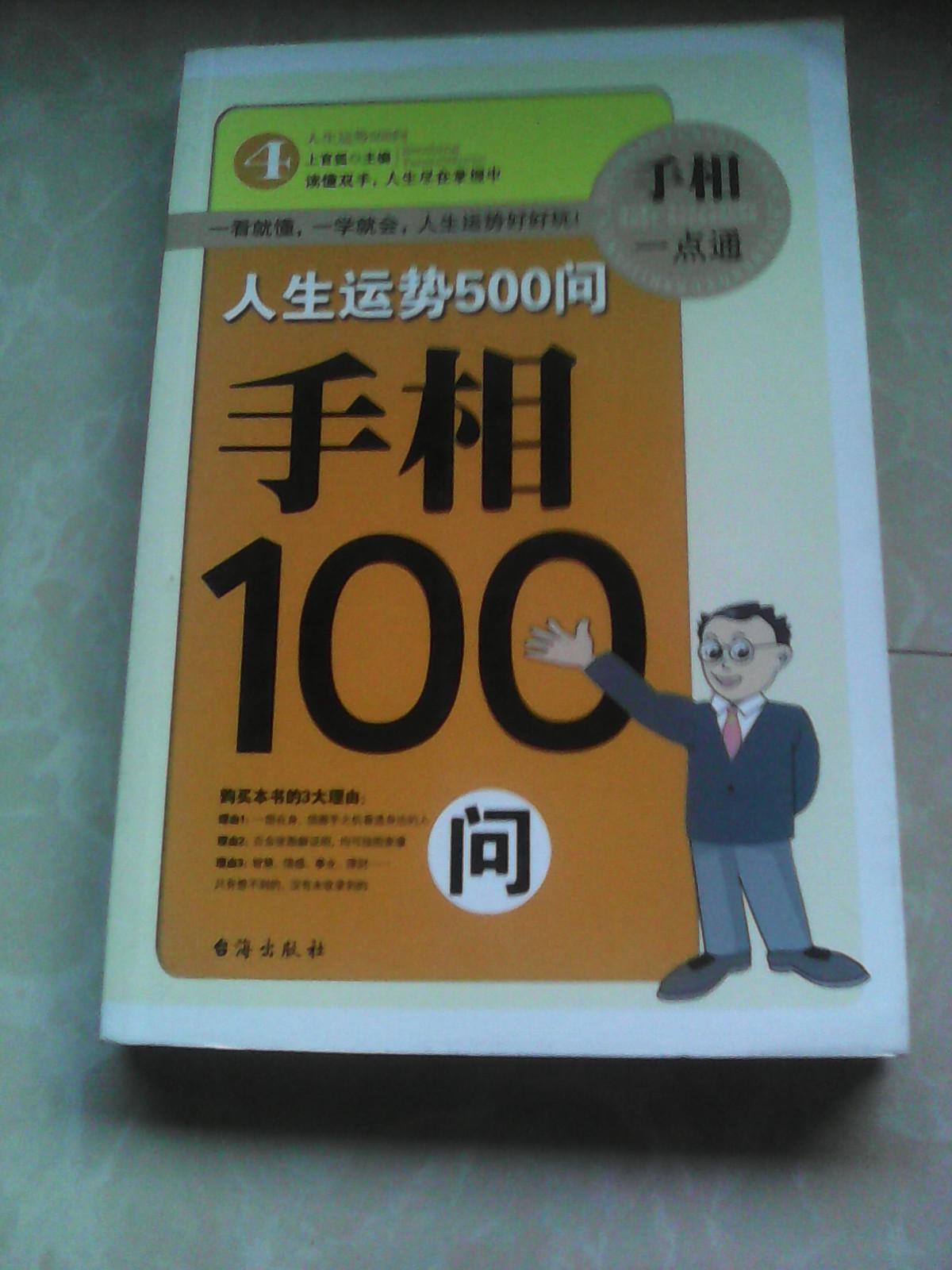 正版《人生运势500问手相100问》