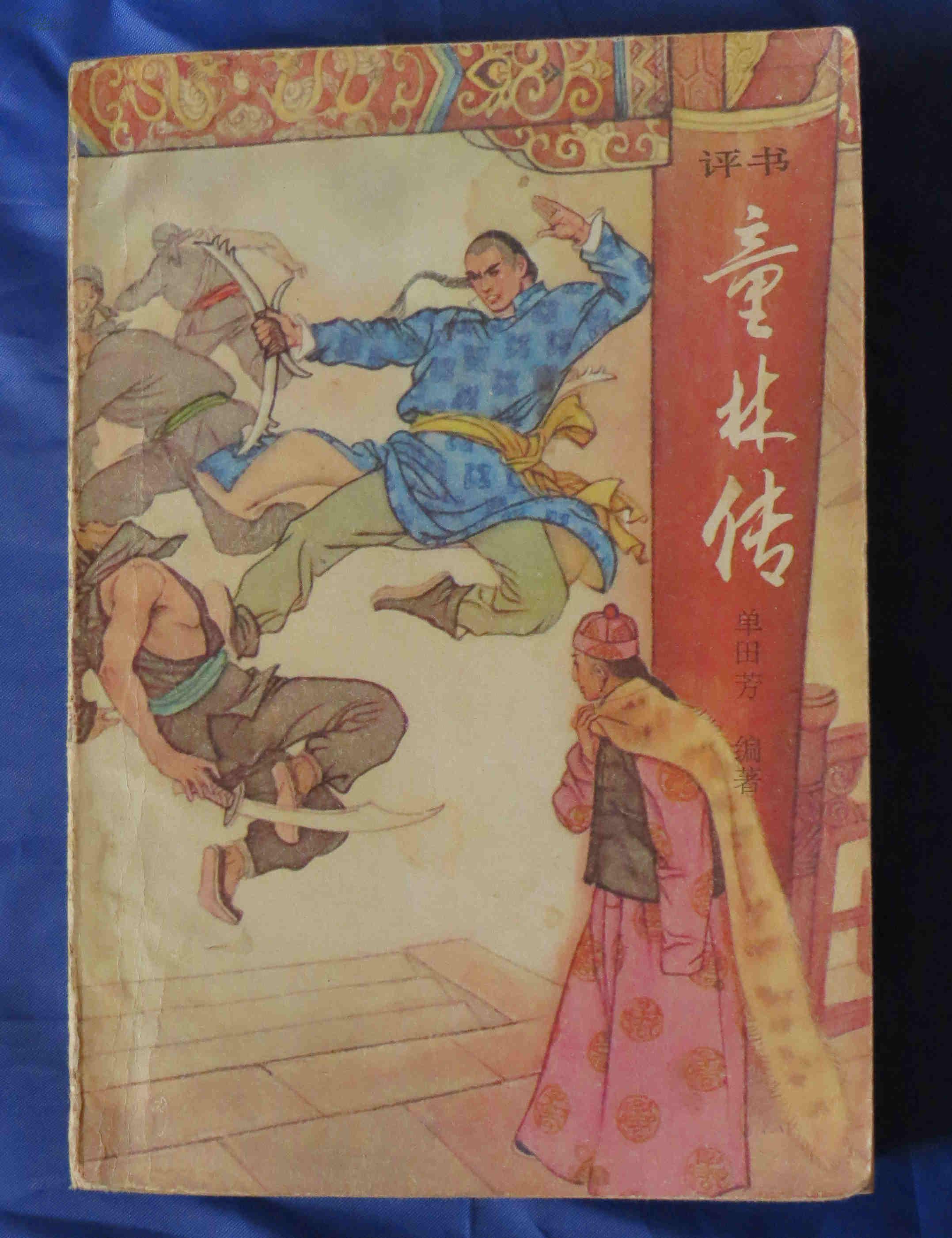 童林传上下两册合售