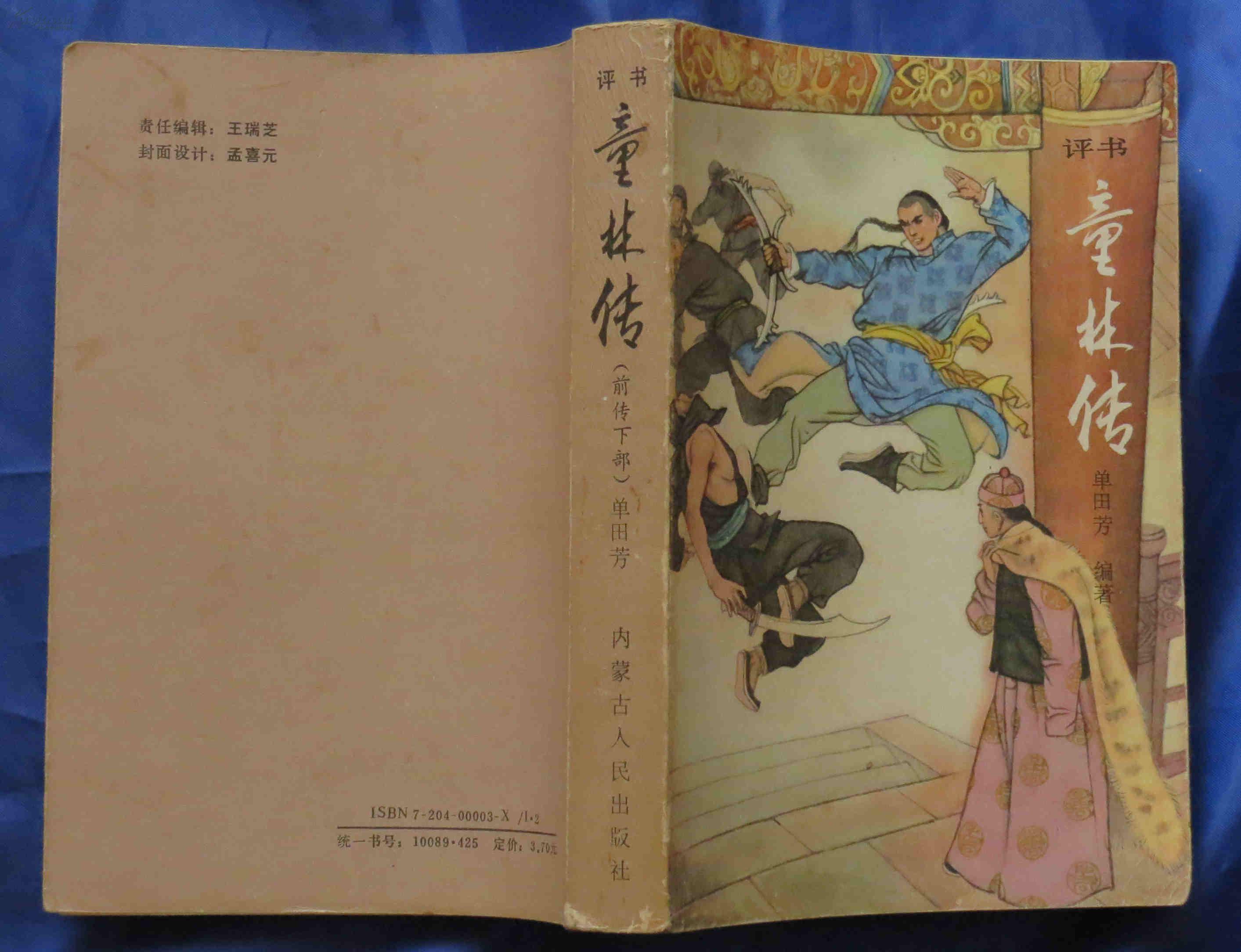 童林传上下两册合售