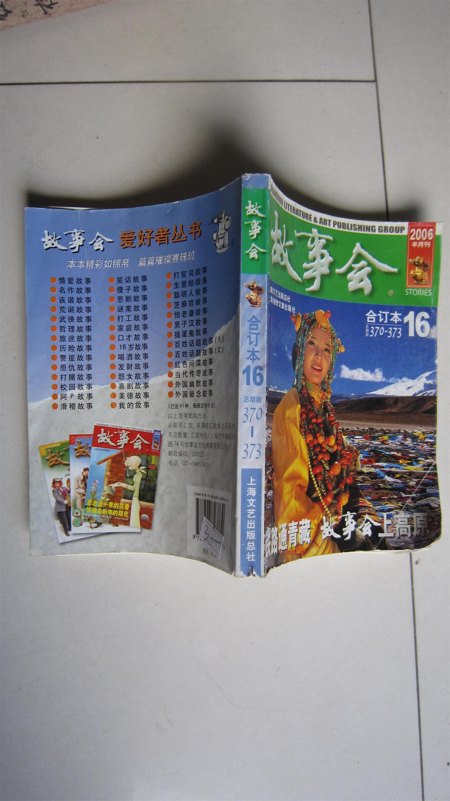 故事会(2006年合订本16总370-373期)