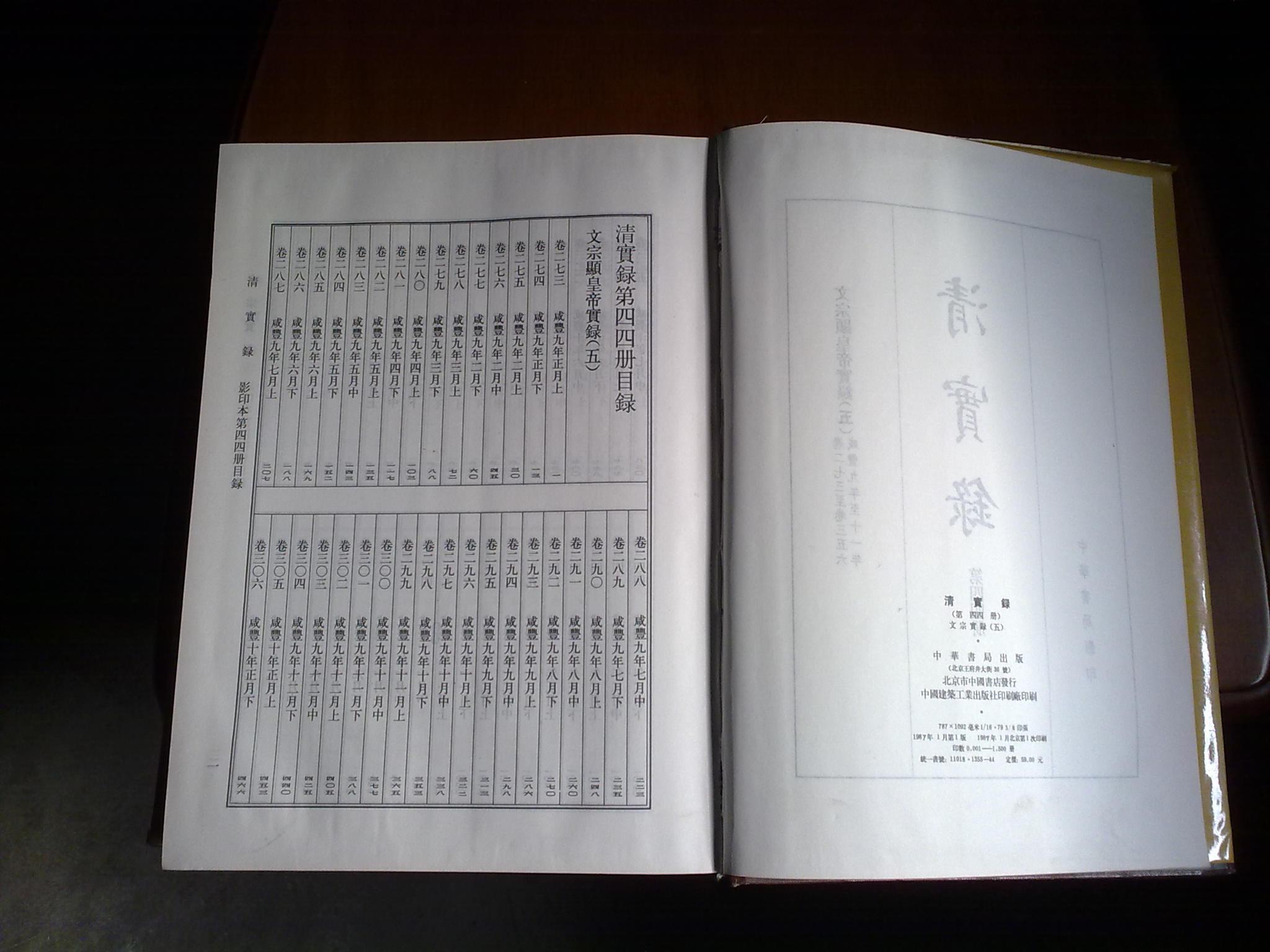 清实录文宗显皇帝实录5