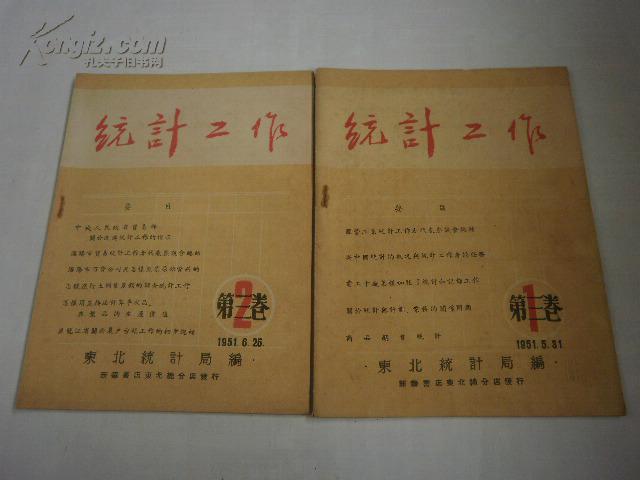 统计工作1951年 第三卷 1.2.期