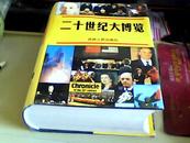 二十世纪中国大博览