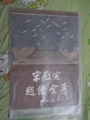 宋徽宗赵佶全集 （8开） 89年1版1印