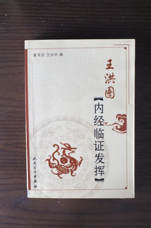 王洪图内经临证发挥(王长宇 著;翟双庆 编)_简介_价格_医药卫生书籍