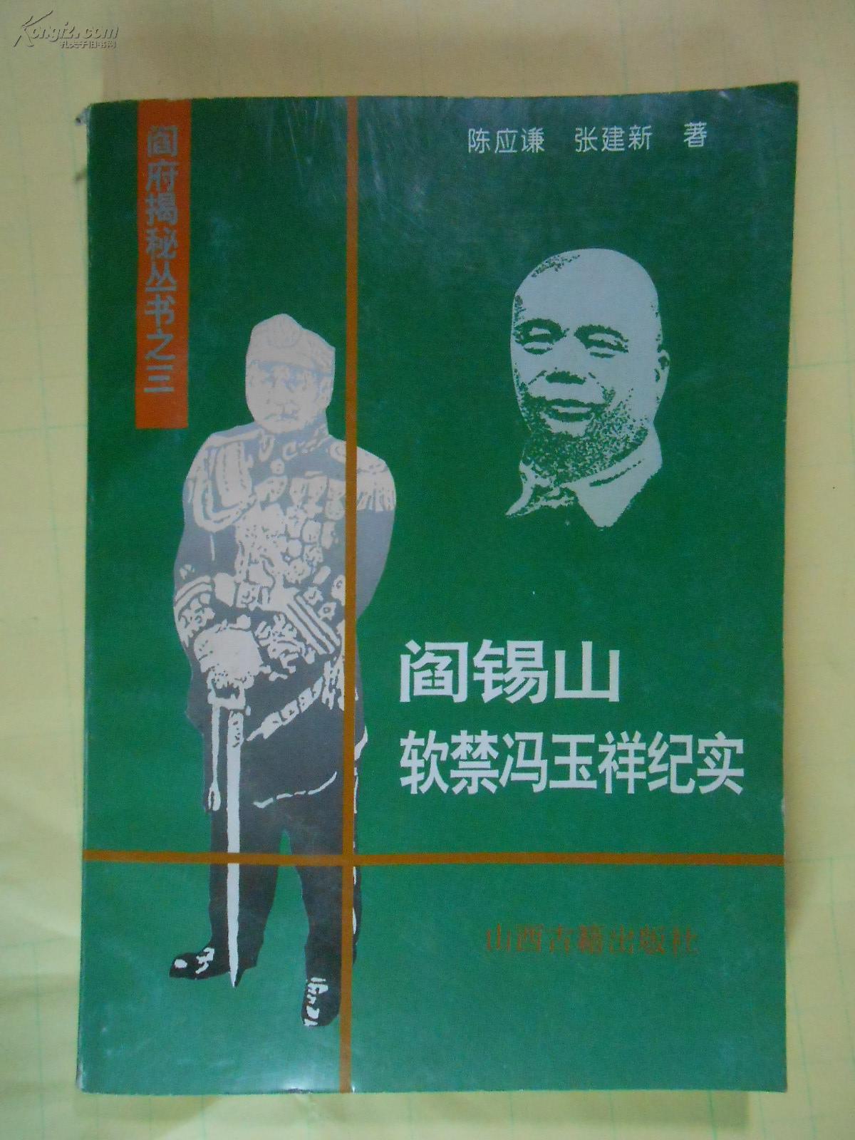 阎锡山软禁冯玉祥纪实