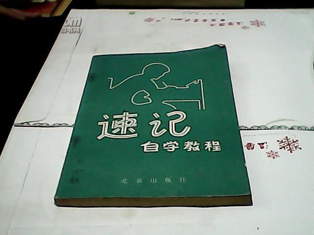 速记自学教程