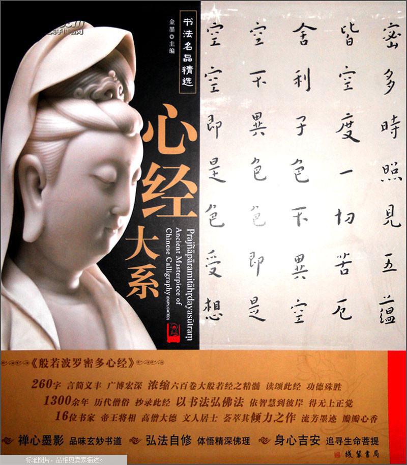 正版《心经》名品精选 原寸复制高清大图 心经大系(全16幅)