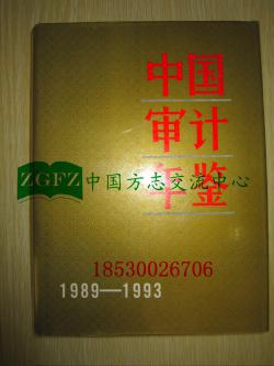 中国审计年鉴1989-1993