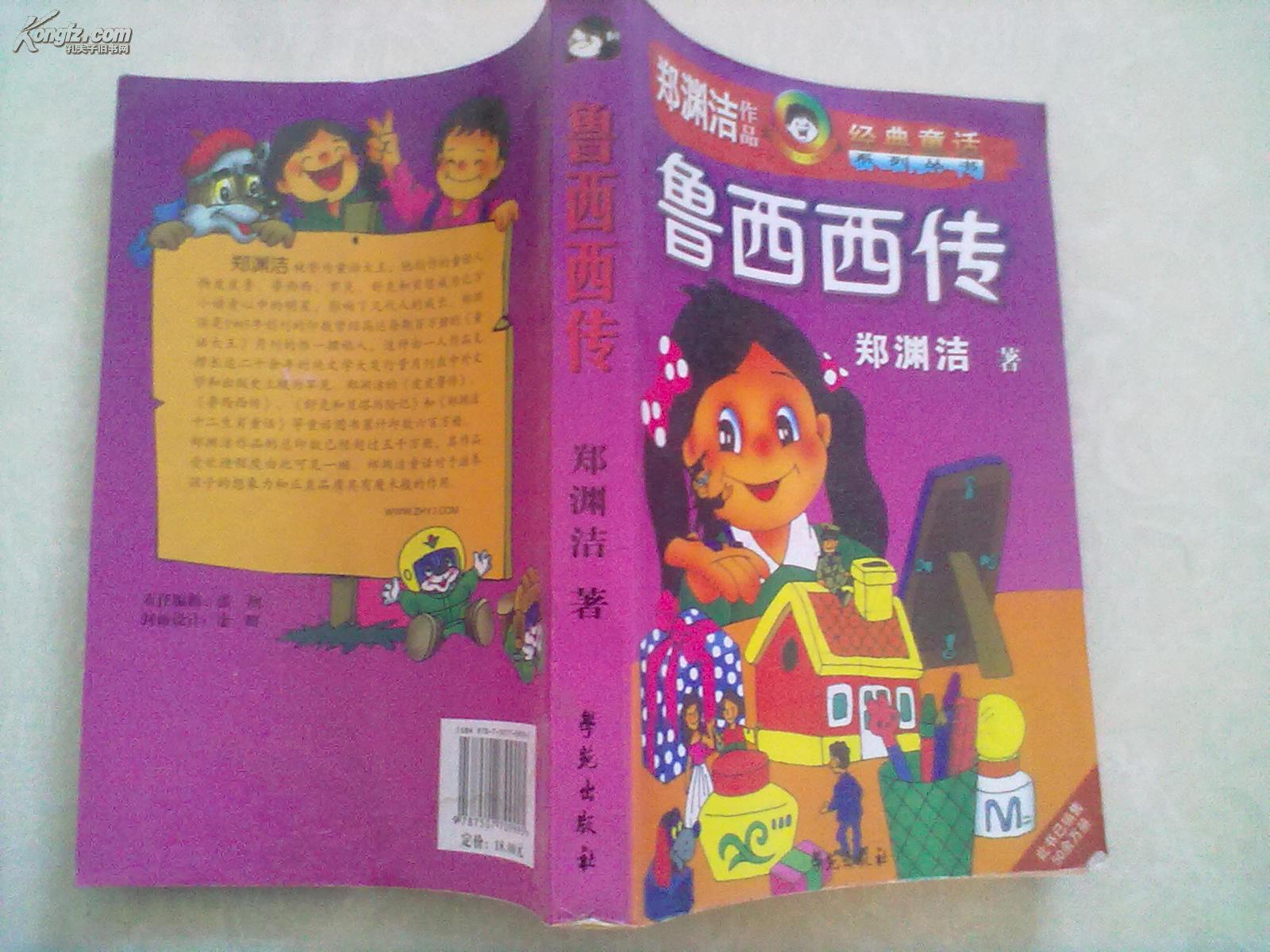 郑渊洁童话:鲁西西传_郑渊洁著_孔夫子旧书网