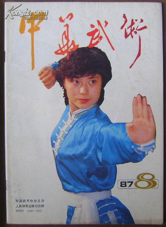 中华武术(87/8)总第43期