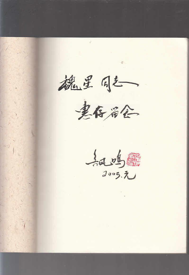 吴凤鸣文集(吴凤鸣签赠钤印本)