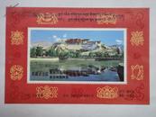 邮展纪念张《西藏自治区集邮协会成立、首届邮票展览纪念》潘可明 设计   任国恩 摄影