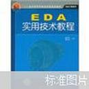 正版 21世纪高等学校应用型规划教材·机电工程系列：EDA实用技术教程