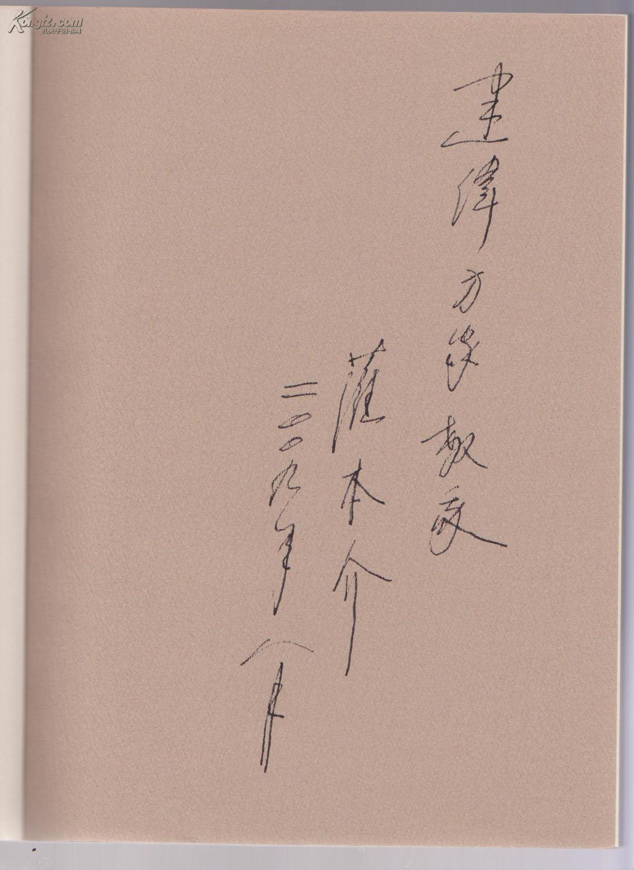 末代王风:溥心畲(作者萨本介签名)