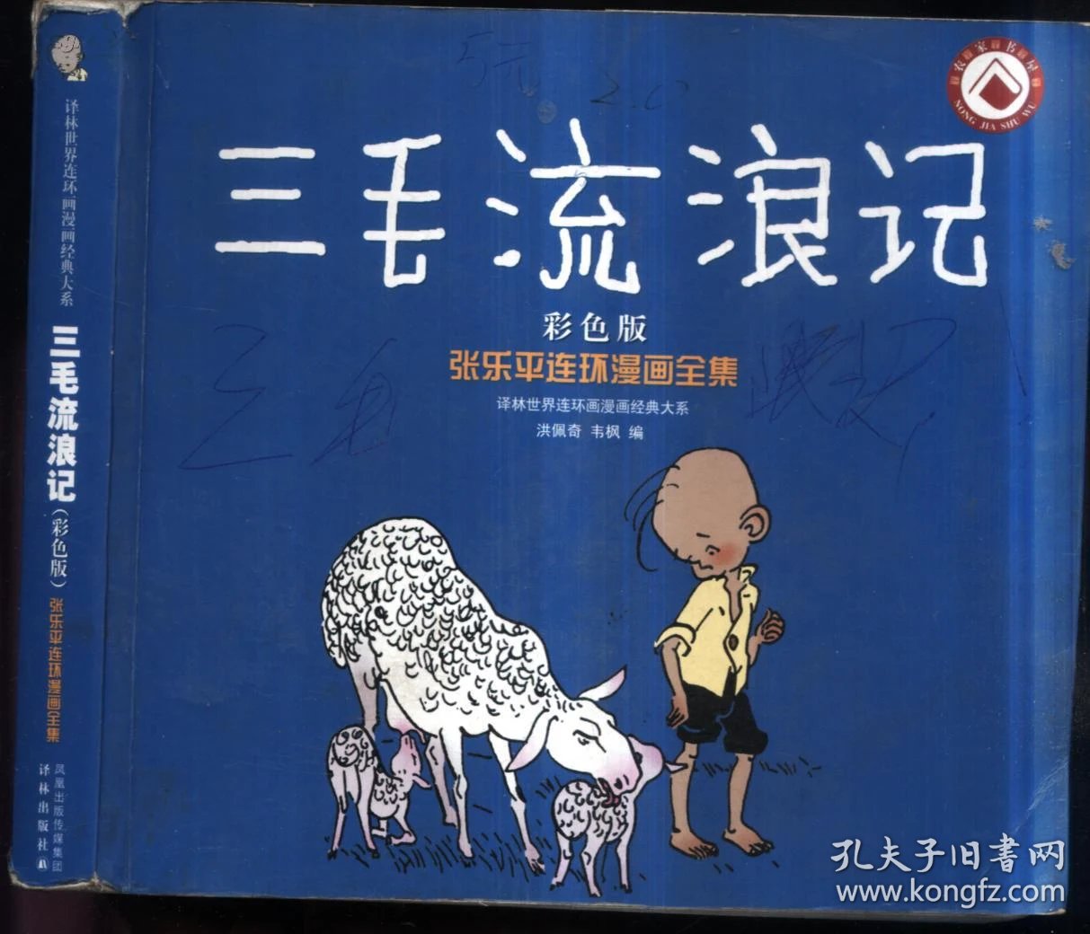 三毛流浪记彩色版-张乐平连环漫画全集